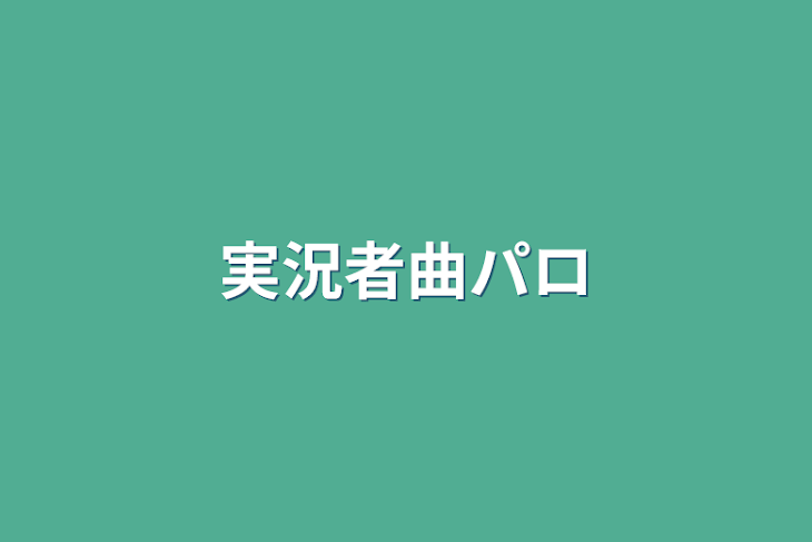 「実況者曲パロ」のメインビジュアル