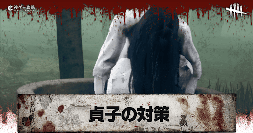 Dbd 貞子 怨霊 の対策方法 Dead By Daylight 神ゲー攻略