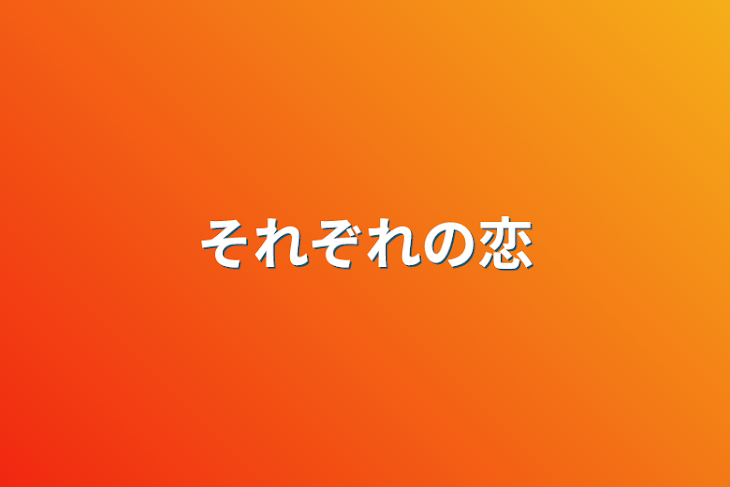 「それぞれの恋」のメインビジュアル