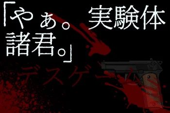 「「やぁ。実験体諸君。」 デスゲーム 【参加型】」のメインビジュアル