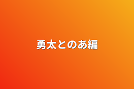 勇太とのあ編