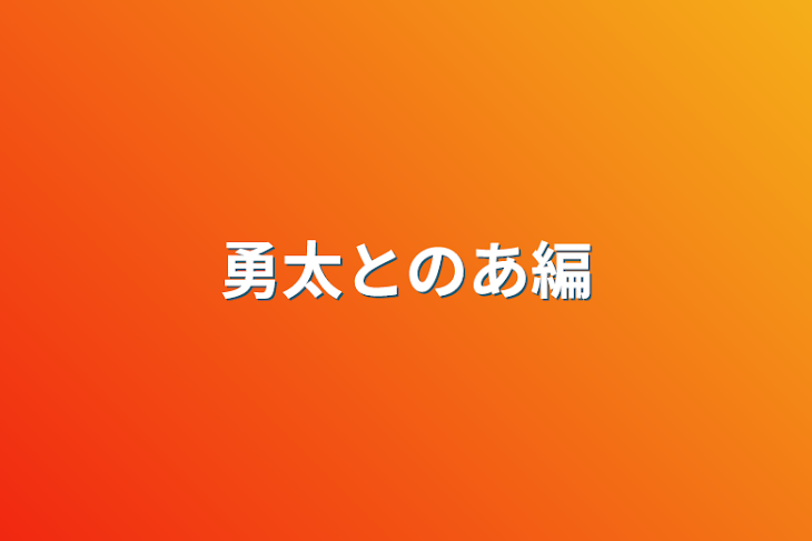 「勇太とのあ編」のメインビジュアル