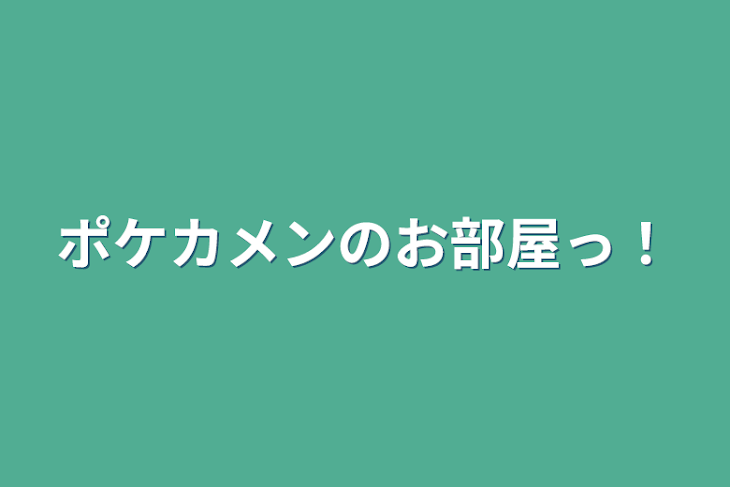 「ポケカメンのお部屋っ！」のメインビジュアル