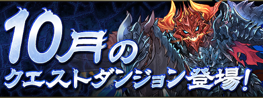 パズドラ チャレンジダンジョンの攻略と報酬まとめ 10月のクエスト パズドラ攻略 神ゲー攻略