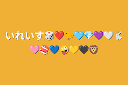 いれいす🎲❤️🐤🩵💎💜🤍🐇🩷🍣💙🤪💛🖤🦁