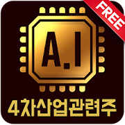 4차산업(4차산업관련주,급등주,주식,증권)  Icon