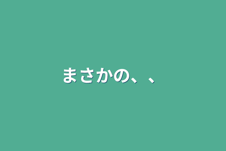 「まさかの、、」のメインビジュアル