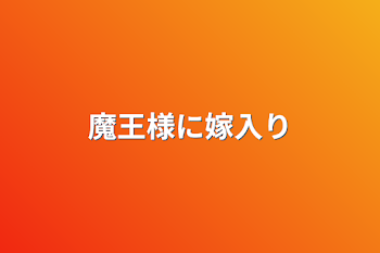 魔王様に嫁入り