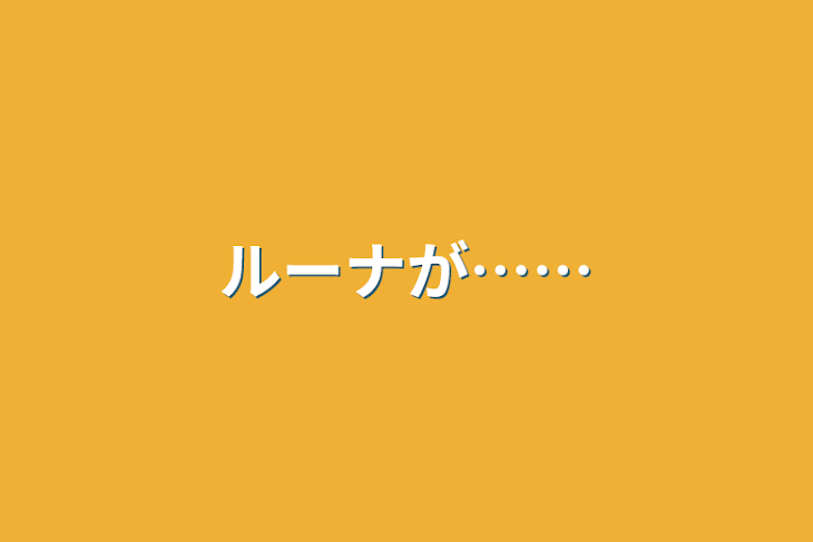 「ルーナが……」のメインビジュアル