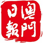 Cover Image of Herunterladen 澳門日報 4.2.1 APK