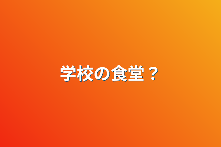 「学校の食堂？」のメインビジュアル