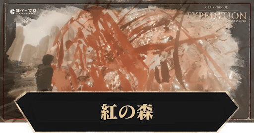 Clair Obscur Expédition33_紅の森