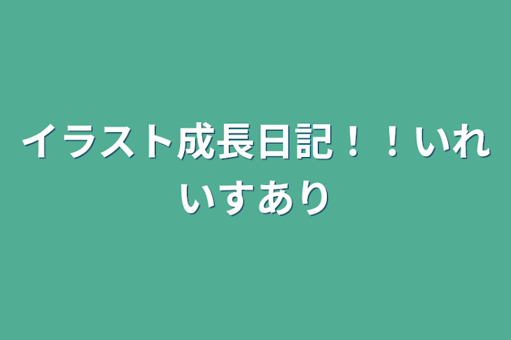 「イラスト成長日記！！い」のメインビジュアル