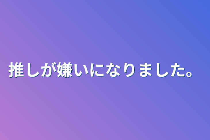 「推しが嫌いになりました。」のメインビジュアル