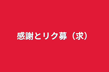 感謝とリク募（求）