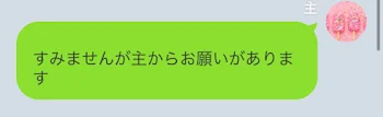 主からのお願い