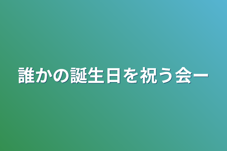 「誰かの誕生日を祝う会~」のメインビジュアル