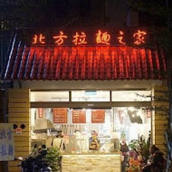 北方拉麵之家-總店