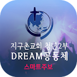 Cover Image of Download 지구촌교회 청년2부 스마트주보 1.4 APK