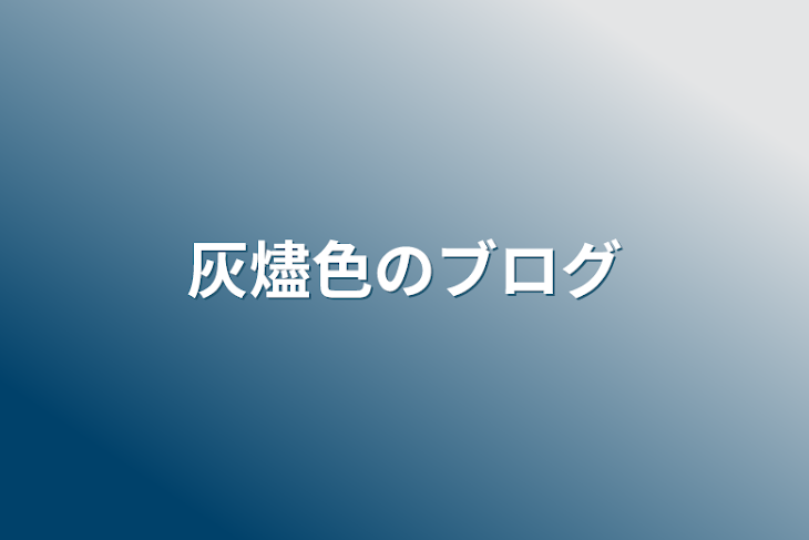 「灰燼色のブログ」のメインビジュアル