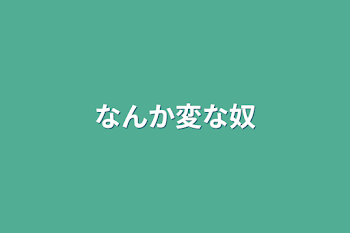 「なんか変な奴」のメインビジュアル