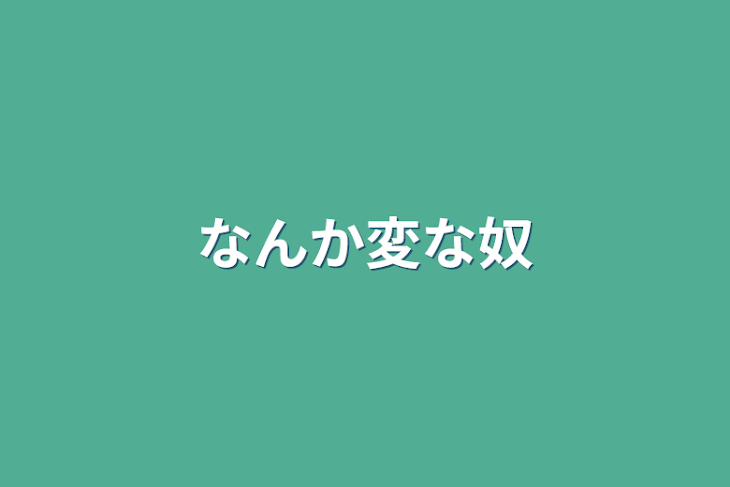 「なんか変な奴」のメインビジュアル