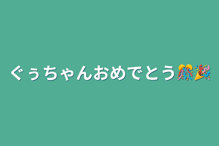 「ぐぅちゃんおめでとう🎊🎉」のメインビジュアル