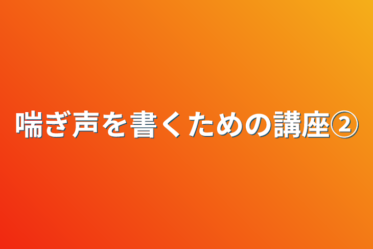 「喘ぎ声を書くための講座②」のメインビジュアル