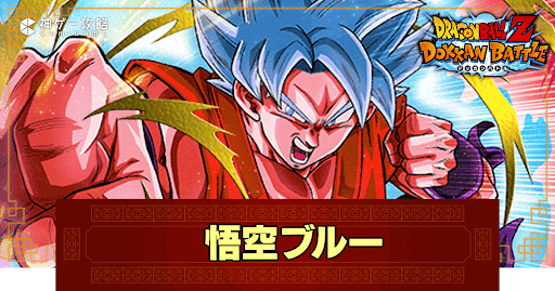 ドッカンバトル】進化を遂げた一撃・超サイヤ人ゴッドSS孫悟空 ドッカンバトル】進化を遂げた一撃・超サイヤ人ゴッドSS孫悟空
