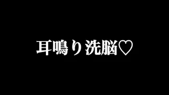 「耳鳴り洗脳♡」のメインビジュアル