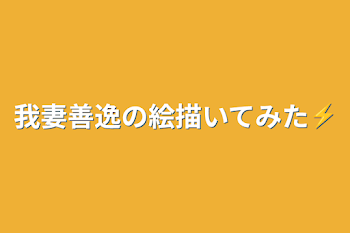 我妻善逸の絵描いてみた⚡