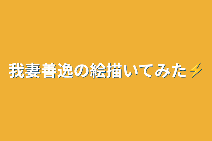 「我妻善逸の絵描いてみた⚡」のメインビジュアル