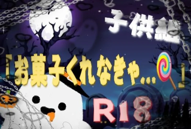 「｛🎃👻｝子供組ver.『お菓子くれなきゃ…』(R18➷)」のメインビジュアル