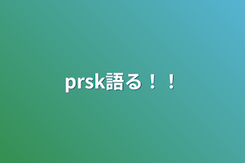 prsk語る！！