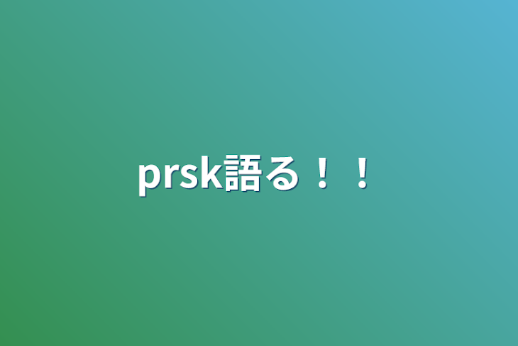 「prsk語る！！」のメインビジュアル