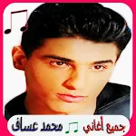 Cover Image of Download أحلى أغاني محمد عساف mp3‎ 1.0 APK