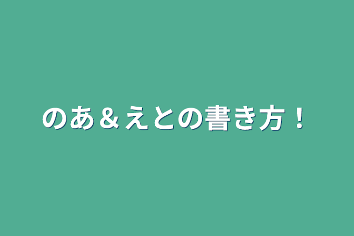 「のあ＆えとの書き方！」のメインビジュアル