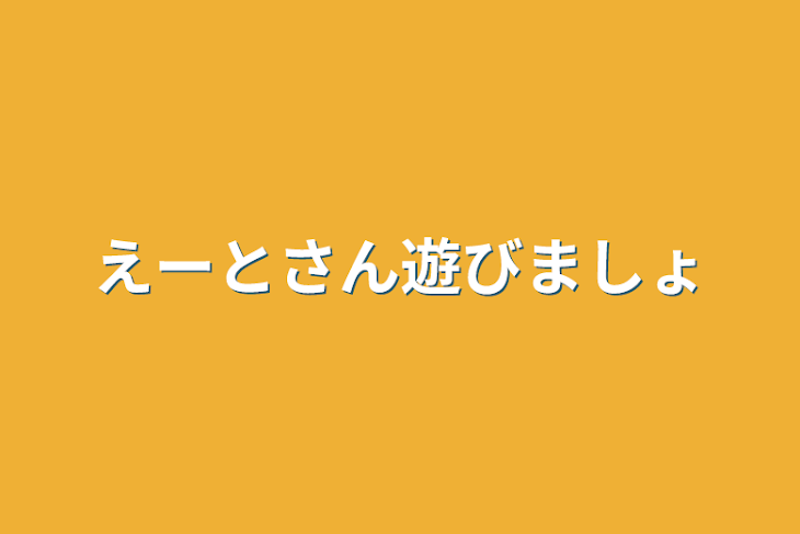 「えーとさん遊びましょ」のメインビジュアル