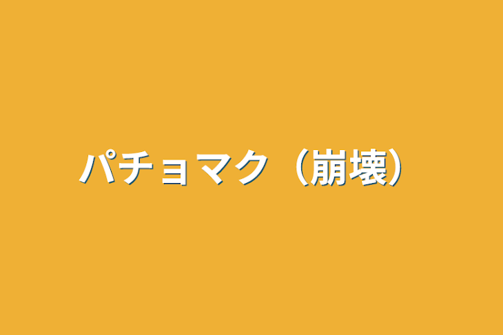 「パチョマク（崩壊）」のメインビジュアル