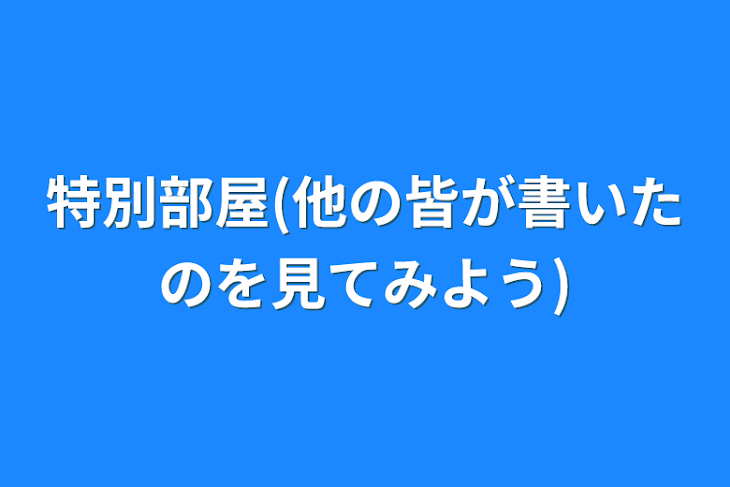 「特別部屋(他の皆が書いたのを見てみよう)」のメインビジュアル