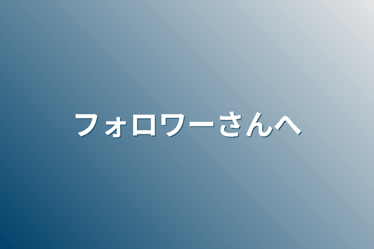 「フォロワーさんへ」のメインビジュアル