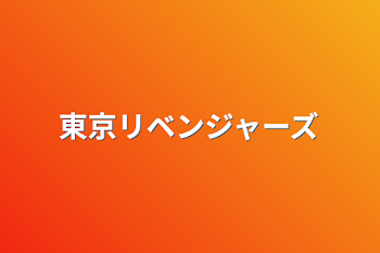 「東京リベンジャーズ」のメインビジュアル