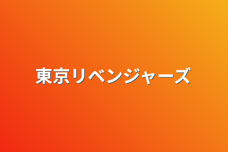 「東京リベンジャーズ」のメインビジュアル