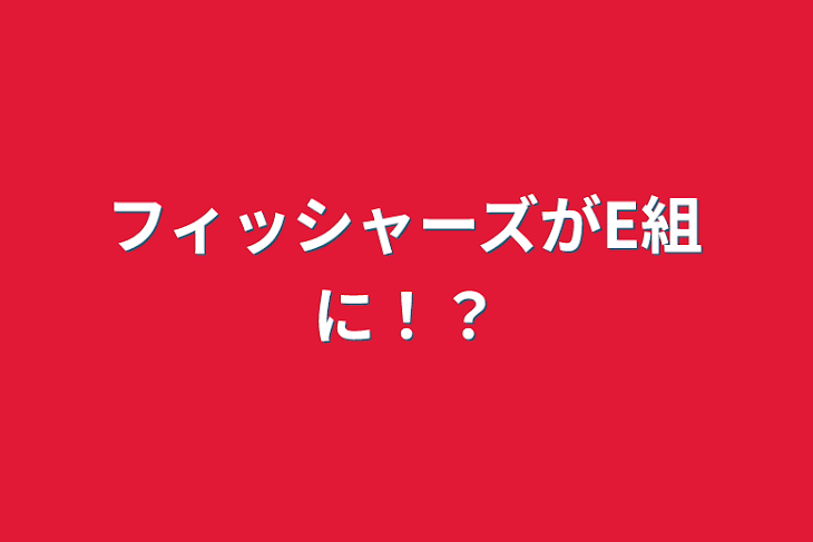 「フィッシャーズがE組に！？」のメインビジュアル