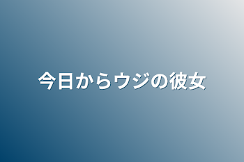 今日からウジの彼女