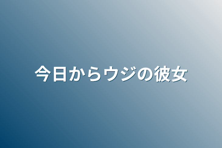 「今日からウジの彼女」のメインビジュアル