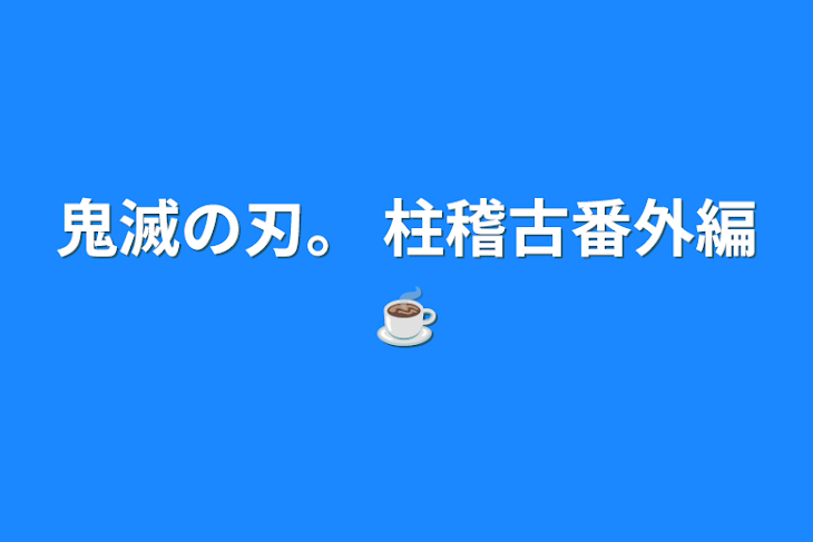 「鬼滅の刃。 柱稽古番外編☕」のメインビジュアル