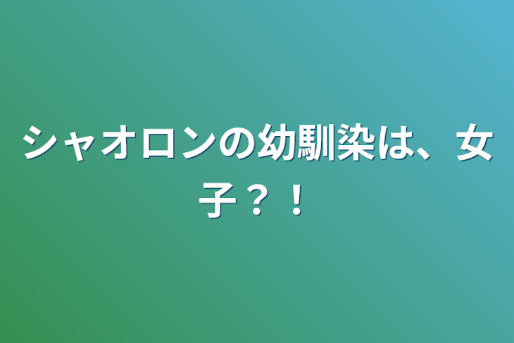 「シャオロンの幼馴染は、女子？！」のメインビジュアル