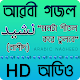 অ্যারাবিক নাশীদ (ক্লিয়ার অডিও স্ট্রিমিং) Download on Windows