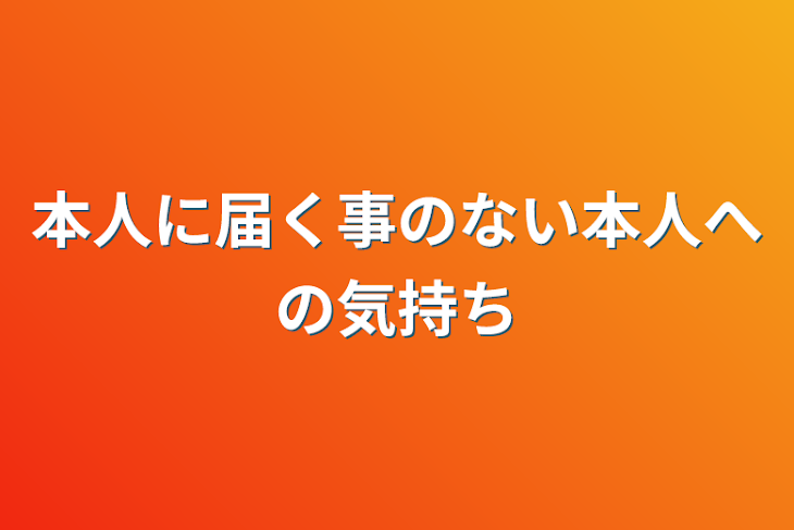 「本人に届く事のない本人への気持ち」のメインビジュアル